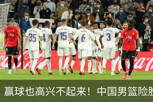 赢球也高兴不起来！中国男篮险胜沙特，2人0分 这样打怎么去夺冠？