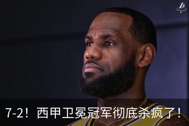 7-2！西甲卫冕冠军彻底杀疯了！6场28球，穆帅最猛开局硬是被甩得没脾气